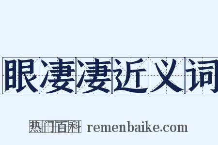 眼凄凄近义词是什么意思的图片